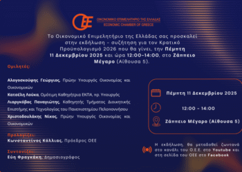 ΟΕΕ: Παρουσίαση μελέτης για τον Κρατικό Προϋπολογισμό 2026 στο Ζάππειο – Ποιοι συμμετέχουν