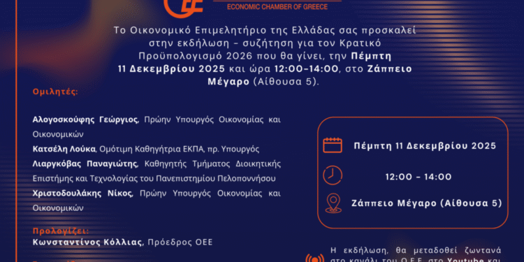ΟΕΕ: Παρουσίαση μελέτης για τον Κρατικό Προϋπολογισμό 2026 στο Ζάππειο – Ποιοι συμμετέχουν