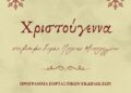 Χριστούγεννα στον Δήμο Ιεράς Πόλεως Μεσολογγίου – Εορταστικές εκδηλώσεις 2025