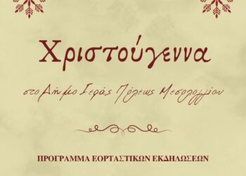 Χριστούγεννα στον Δήμο Ιεράς Πόλεως Μεσολογγίου – Εορταστικές εκδηλώσεις 2025