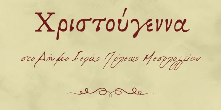 Χριστούγεννα στον Δήμο Ιεράς Πόλεως Μεσολογγίου – Εορταστικές εκδηλώσεις 2025