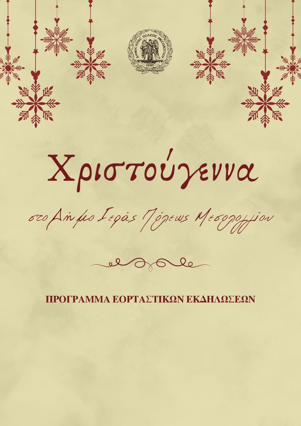 Χριστούγεννα στον Δήμο Ιεράς Πόλεως Μεσολογγίου – Εορταστικές εκδηλώσεις 2025