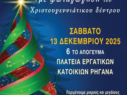 Χριστουγεννιάτικη Γιορτή & Φωταγώγηση Δέντρου στα Ρηγανά – 13 Δεκεμβρίου 2025