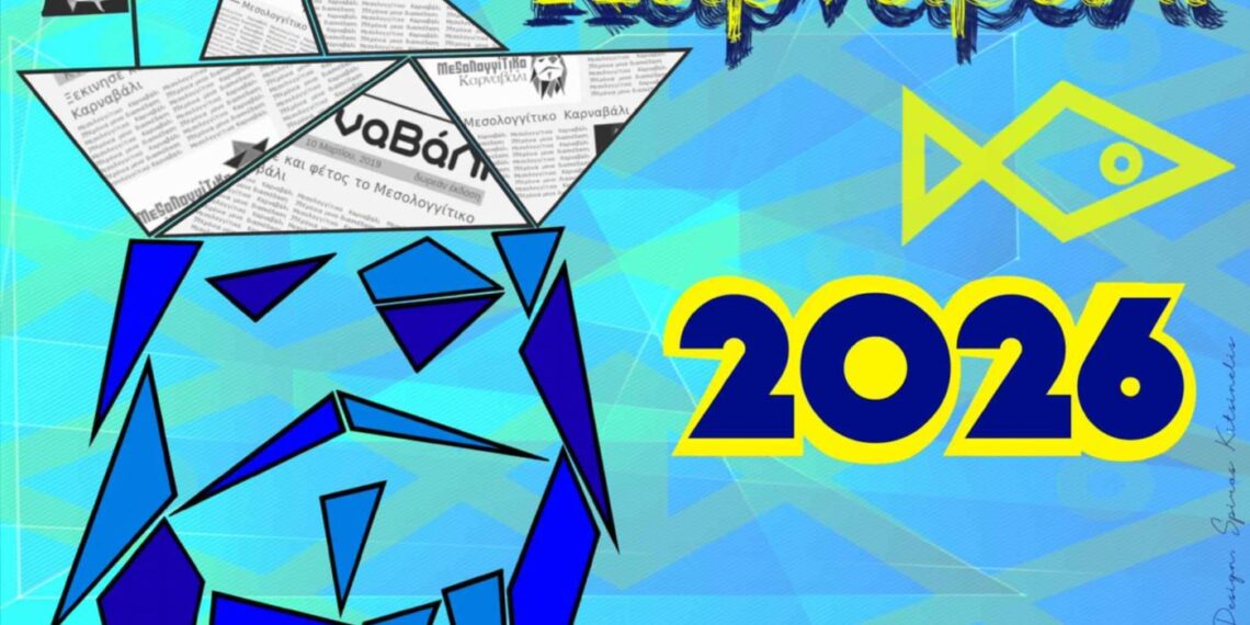 Μεσολόγγι: Το Μεσολογγίτικο Καρναβάλι επιστρέφει… ακόμη πιο δυνατό!