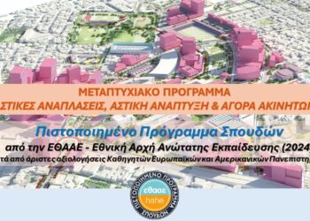 Μεταπτυχιακό «Αστικές Αναπλάσεις & Αγορά Ακινήτων» – Ενημέρωση Δήμου Ξηρομέρου