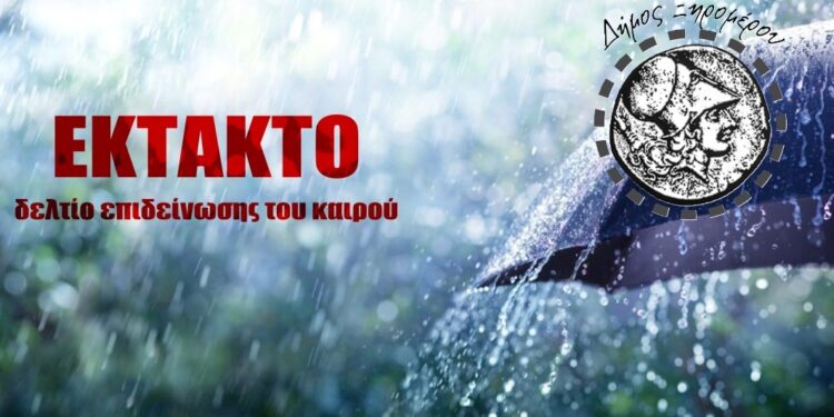 Δήμος Ξηρομέρου: Προειδοποίηση για επιδείνωση καιρού από 6 έως 8 Ιανουαρίου – Έκτακτο Δελτίο