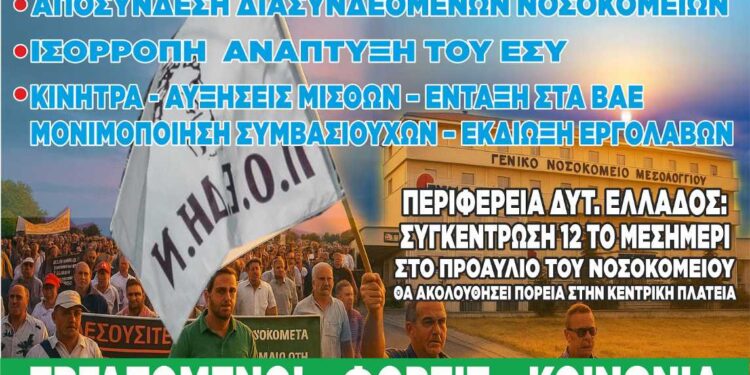 Ο Εμποροβιομηχανικός Σύλλογος στηρίζει την κινητοποίηση του Σωματείου Εργαζομένων Νοσοκομείου Μεσολογγίου