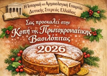 Αγρίνιο: Κοπή πρωτοχρονιάτικης βασιλόπιτας Ιστορικής & Αρχαιολογικής Εταιρείας Δυτικής Στερεάς Ελλάδας