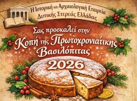 Αγρίνιο: Κοπή πρωτοχρονιάτικης βασιλόπιτας Ιστορικής & Αρχαιολογικής Εταιρείας Δυτικής Στερεάς Ελλάδας