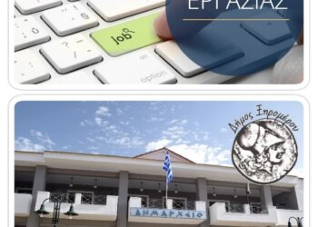 Δήμος Ξηρομέρου: Αναρτήθηκαν οι προσωρινοί πίνακες προσληφθέντων της ΣΟΧ2/2025 για έξι (6) άτομα με σύμβαση εργασίας ιδιωτικού δικαίου ορισμένου χρόνου για υπηρεσίες ανταποδοτικού χαρακτήρα. Ενστάσεις εντός προθεσμίας 10 ημερολογιακών ημερών.