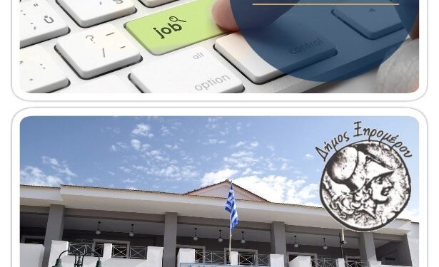 Δήμος Ξηρομέρου: Αναρτήθηκαν οι προσωρινοί πίνακες προσληφθέντων της ΣΟΧ2/2025 για έξι (6) άτομα με σύμβαση εργασίας ιδιωτικού δικαίου ορισμένου χρόνου για υπηρεσίες ανταποδοτικού χαρακτήρα. Ενστάσεις εντός προθεσμίας 10 ημερολογιακών ημερών.