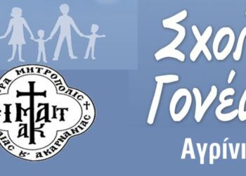 Σχολή Γονέων στον Ι.Ν. Αγίου Δημητρίου Αγρινίου: Σύναξη με θέμα την παραβατικότητα ανηλίκων