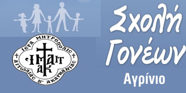 Σχολή Γονέων στον Ι.Ν. Αγίου Δημητρίου Αγρινίου: Σύναξη με θέμα την παραβατικότητα ανηλίκων