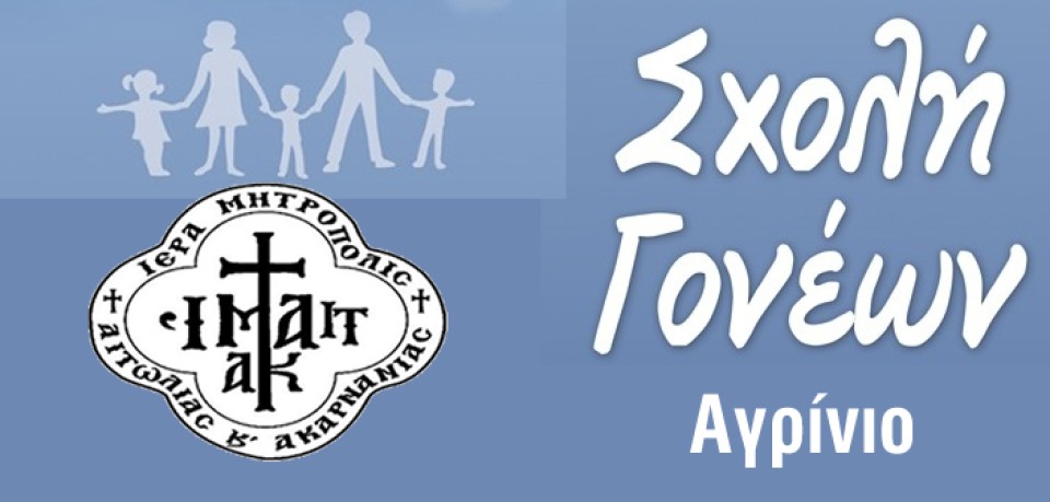 Σχολή Γονέων στον Ι.Ν. Αγίου Δημητρίου Αγρινίου: Σύναξη με θέμα την παραβατικότητα ανηλίκων