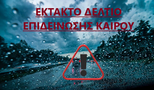 Έκτακτο δελτίο καιρού: Σε επιφυλακή ο Δήμος Αγρινίου από 21 έως 22 Ιανουαρίου