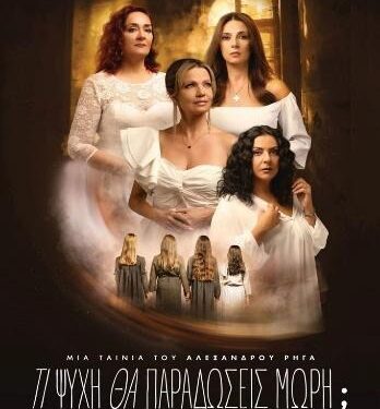 «Τι ψυχή θα παραδώσεις μωρή;» στον Δημοτικό Κινηματογράφο Άνεσις | Προβολές Ιανουαρίου 2026