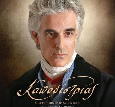 Συνεχίζονται οι προβολές της ταινίας «Καποδίστριας» για τέταρτη εβδομάδα στον Δημοτικό Κινηματογράφο «Άνεσις»