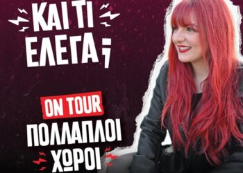 Δη.Πε.Θε.Αγρινίου: «ΚΑΙ ΤΙ ΕΛΕΓΑ;”» με τη Χρύσα Κατσαρίνη.