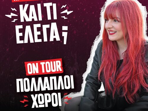 Δη.Πε.Θε.Αγρινίου: «ΚΑΙ ΤΙ ΕΛΕΓΑ;”» με τη Χρύσα Κατσαρίνη.