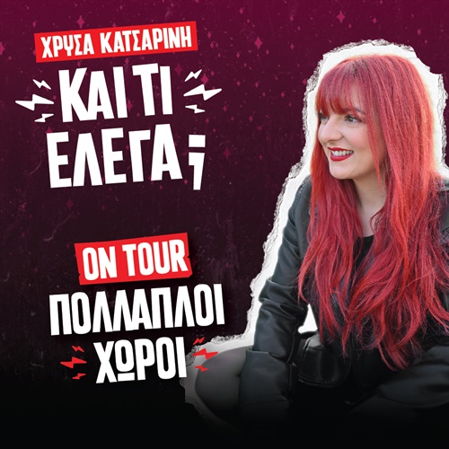 Δη.Πε.Θε.Αγρινίου: «ΚΑΙ ΤΙ ΕΛΕΓΑ;”» με τη Χρύσα Κατσαρίνη.