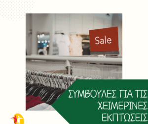 ΕΕΚΕ: Συμβουλές για τις χειμερινές εκπτώσεις