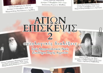 Αγιολογική Διάλεξη για τον Άγιο Γεράσιμο Μικραγιαννανίτη στον Ι.Ν. Ζωοδόχου Πηγής Αγρινίου