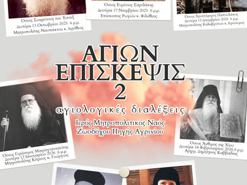 Αγιολογική Διάλεξη για τον Άγιο Γεράσιμο Μικραγιαννανίτη στον Ι.Ν. Ζωοδόχου Πηγής Αγρινίου