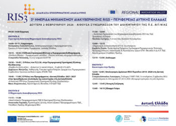 Πρόσκληση σε Ημερίδα “Μηχανισμού Διακυβέρνησης RIS3” Δυτικής Ελλάδας στην ΠΕ Αιτ/νίας.