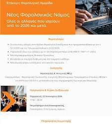 ΕΛΦΕΑ: Φορολογική Ημερίδα στο Αγρίνιο