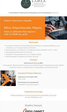 ΕΛΦΕΑ: Φορολογική Ημερίδα στο Αγρίνιο