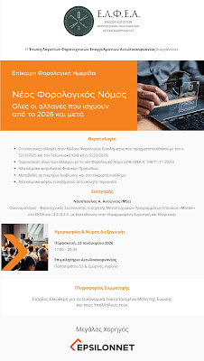 ΕΛΦΕΑ: Φορολογική Ημερίδα στο Αγρίνιο