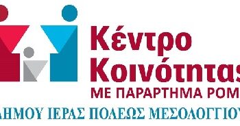 Επιτυχής ολοκλήρωση της παιδιατρικής εξέτασης και του εμβολιασμού παιδιών Ρομά