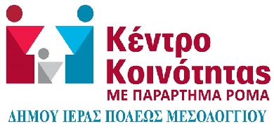 Επιτυχής ολοκλήρωση της παιδιατρικής εξέτασης και του εμβολιασμού παιδιών Ρομά