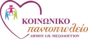 Ολοκληρώθηκε η μηνιαία διανομή τροφίμων από το Κοινωνικό Παντοπωλείο του Δήμου Ιεράς Πόλεως Μεσολογγίου