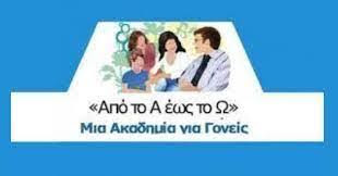Δήμος Αγρινίου: Πρόσκληση στη διαδικτυακή δράση «Από το Α έως το Ω: μία Ακαδημία για Γονείς»