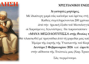 Δυτική Ελλάδα: Γιορτή μητέρας στη ΧΕΑ