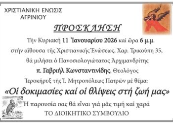 Ομιλία της Χριστιανικής Ένωσης Αγρινίου: «Οι δοκιμασίες και οι θλίψεις στη ζωή μας»