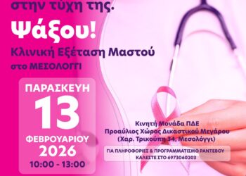 Η Περιφέρεια Δυτικής Ελλάδας στηρίζει τη δράση πρόληψης για τον καρκίνο του μαστού του Δικηγορικού Συλλόγου Μεσολογγίου