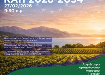 Η Περιφέρεια Δυτικής Ελλάδας παρουσιάζει την πρότασή της για τη νέα ΚΑΠ 2028-2034