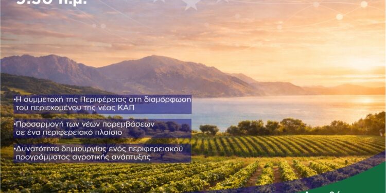 Η Περιφέρεια Δυτικής Ελλάδας παρουσιάζει την πρότασή της για τη νέα ΚΑΠ 2028-2034