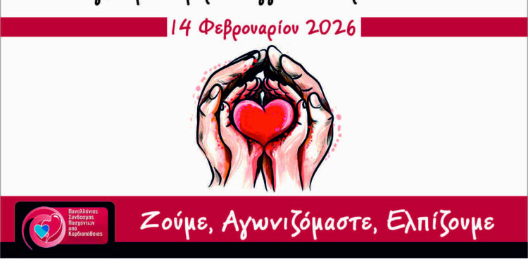 Ο Ιατρικός Σύλλογος Αγρινίου για την Παγκόσμια Ημέρα Συγγενών Καρδιοπαθειών