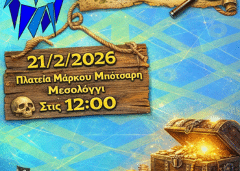 Μεσολόγγι: Ξεκινούν οι δηλώσεις συμμετοχής για το Παιχνίδι του Κρυμμένου Θησαυρού