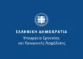 Κοινό Δελτίο Τύπου Υπουργείων Εθνικής Οικονομίας και Οικονομικών και Εργασίας και Κοινωνικής Ασφάλισης