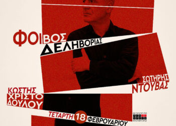 ΦΟΙΒΟΣ ΔΕΛΗΒΟΡΙΑΣ “THREESOME” ΤΕΤΑΡΤΗ 18 ΦΕΒΡΟΥΑΡΙΟΥ 2026 στο ΔΗ. ΠΕ. ΘΕ Αγρινίου