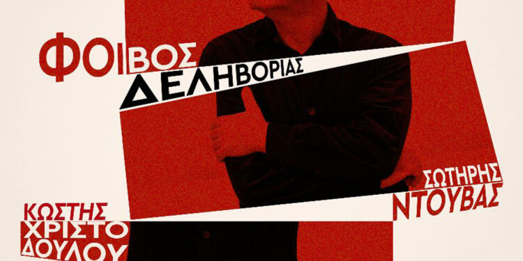 ΦΟΙΒΟΣ ΔΕΛΗΒΟΡΙΑΣ “THREESOME” ΤΕΤΑΡΤΗ 18 ΦΕΒΡΟΥΑΡΙΟΥ 2026 στο ΔΗ. ΠΕ. ΘΕ Αγρινίου