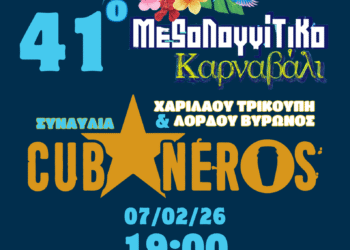 Ξεκινά το 41ο Μεσολογγίτικο Καρναβάλι