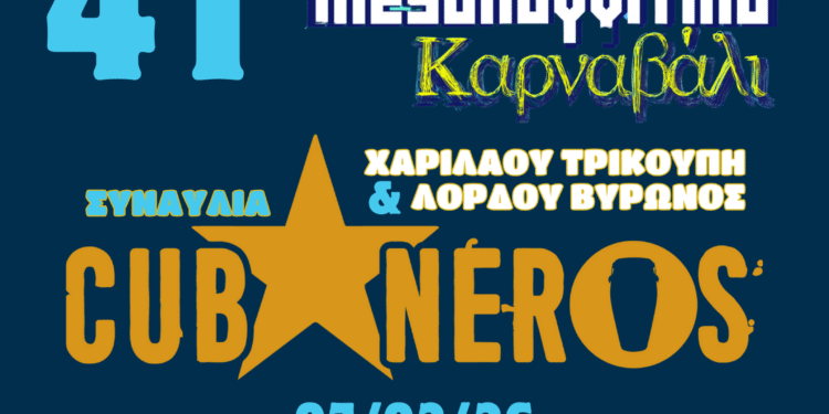 Ξεκινά το 41ο Μεσολογγίτικο Καρναβάλι