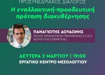 ΠΑΣΟΚ Αιτωλοακαρνανίας: Εκδήλωση προσυνεδριακού διαλόγου στο Μεσολόγγι