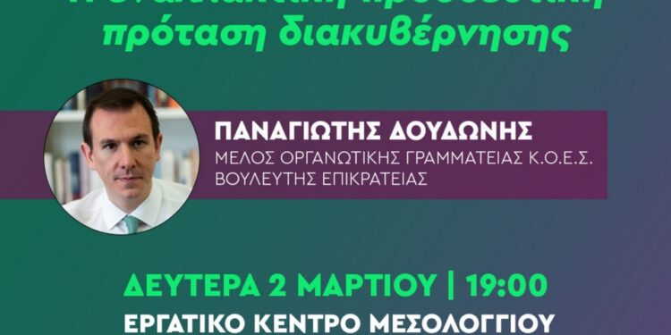 ΠΑΣΟΚ Αιτωλοακαρνανίας: Εκδήλωση προσυνεδριακού διαλόγου στο Μεσολόγγι