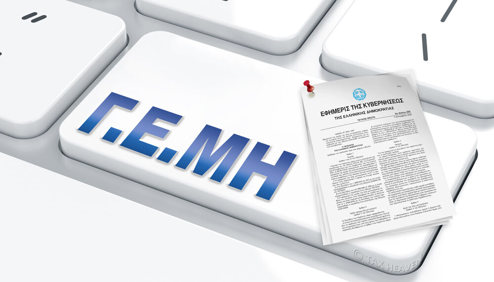 ΥΜΣ: Προσωρινή αναστολή λειτουργίας λόγω μετάβασης στους νέους Ευρωπαϊκούς Κωδικούς Δραστηριότητας (ΚΑΔ)